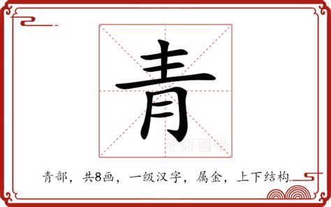 青字五行|青的意思,青的解释,青的拼音,青的部首,青的笔顺